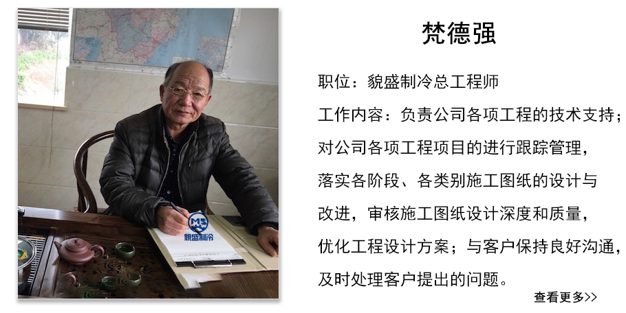 冷庫安裝公司總工程師－梵德強